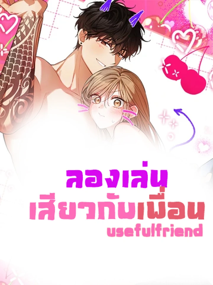 ลองเล่นกับเพื่อน