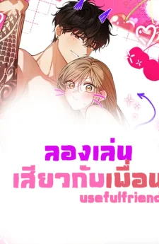 ลองเล่นกับเพื่อน