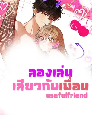 ลองเล่นกับเพื่อน