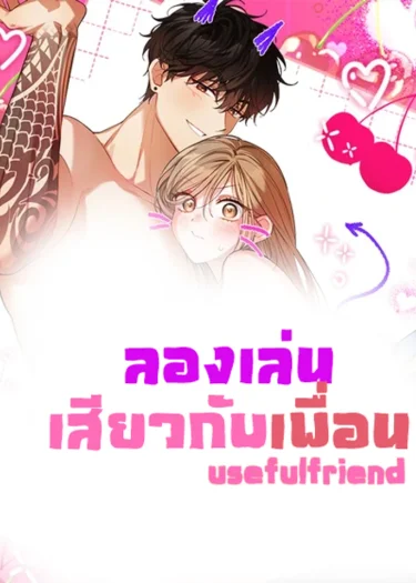 ลองเล่นกับเพื่อน