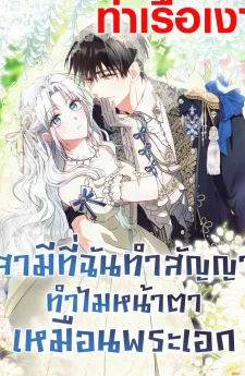 สามีที่ฉันทำสัญญา ทำไมหน้าตาเหมือนพระเอก