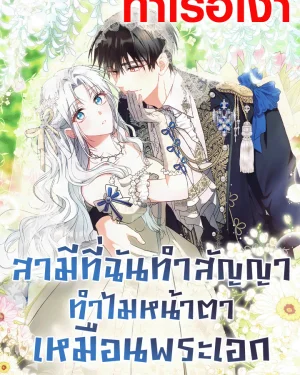 สามีที่ฉันทำสัญญา ทำไมหน้าตาเหมือนพระเอก