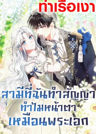 สามีที่ฉันทำสัญญา ทำไมหน้าตาเหมือนพระเอก