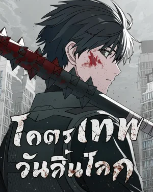 โคตรเทพวันสิ้นโลก Apocalypse Veteran