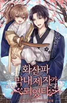 ศิษย์คนสุดท้องแห่งฮวาซาน
