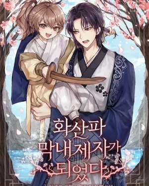 ศิษย์คนสุดท้องแห่งฮวาซาน