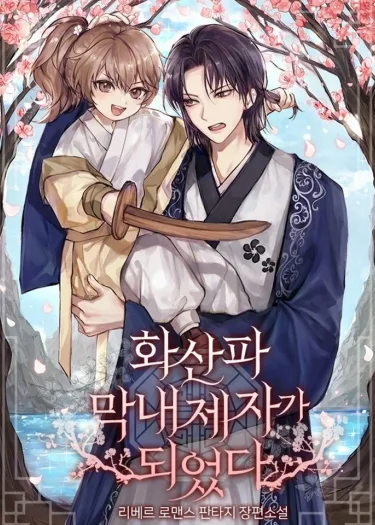 ศิษย์คนสุดท้องแห่งฮวาซาน