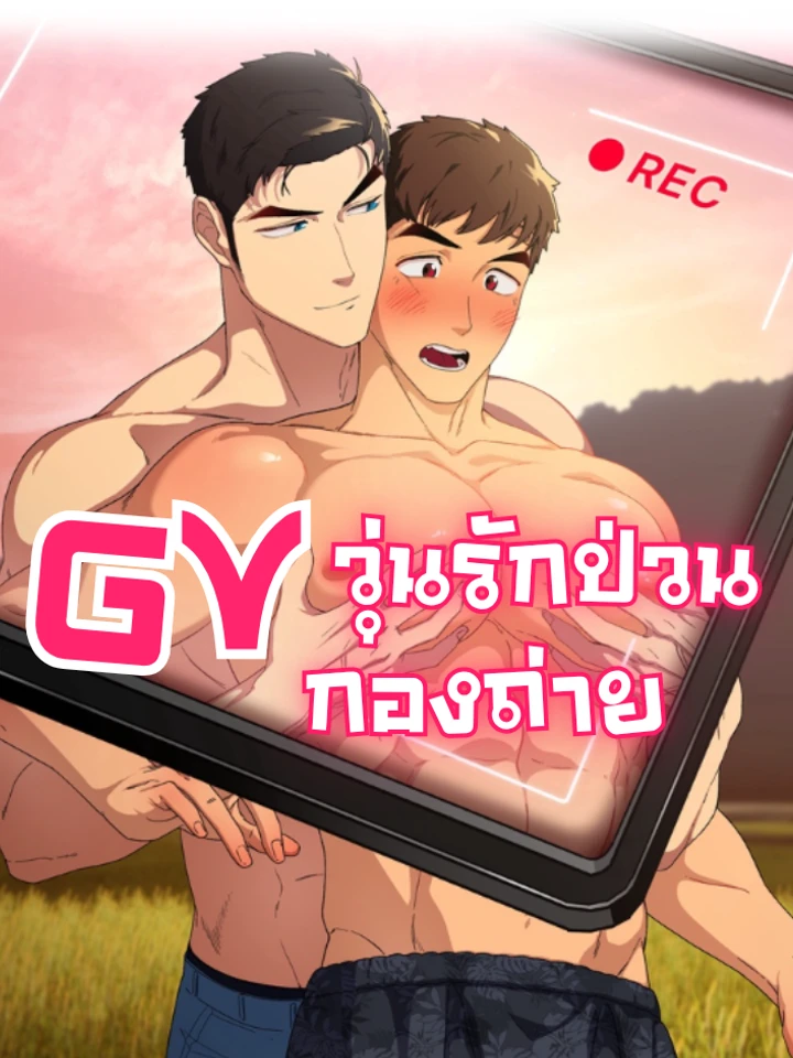 Gv วุ่นรักป่วนกองถ่าย