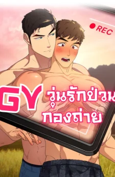 Gv วุ่นรักป่วนกองถ่าย