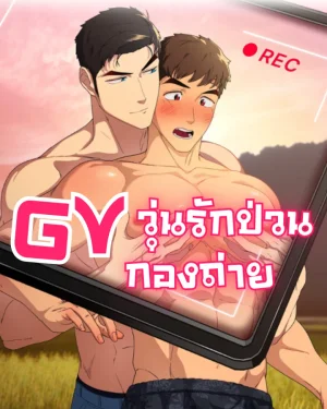 Gv วุ่นรักป่วนกองถ่าย