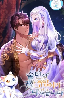 ฉันกลายเป็นแมวแสนล้ำค่าของสุลต่าน