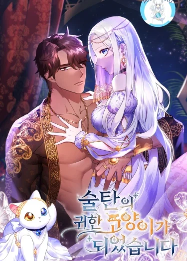 ฉันกลายเป็นแมวแสนล้ำค่าของสุลต่าน