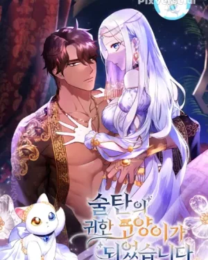 ฉันกลายเป็นแมวแสนล้ำค่าของสุลต่าน