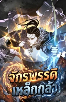 จักรพรรดิเหล็กกล้า