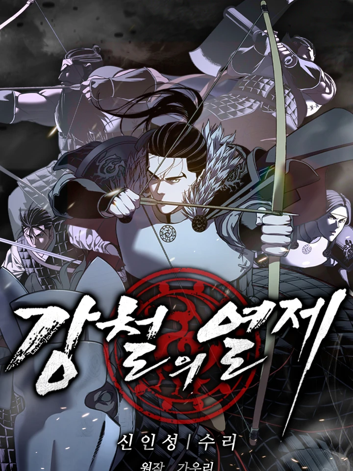 จักรพรรดิเหล็กกล้า