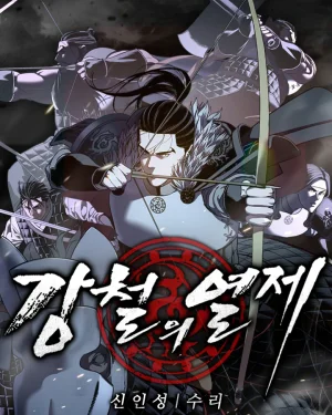 จักรพรรดิเหล็กกล้า