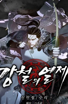 จักรพรรดิเหล็กกล้า