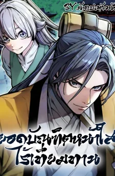 ยอดบัณฑิตหน้าใสไร้เทียมทาน! The Absolute Scholar