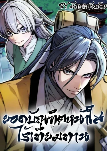 ยอดบัณฑิตหน้าใสไร้เทียมทาน! The Absolute Scholar