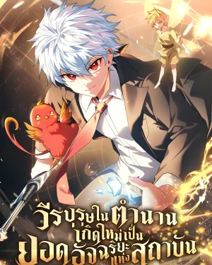 วีรบุรุษในตำนานเกิดใหม่เป็นยอดอัจฉริยะแห่งสถาบัน The Legendary Hero is an Academy Honors Student