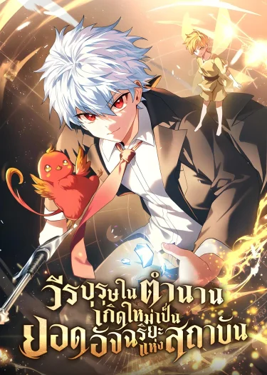 วีรบุรุษในตำนานเกิดใหม่เป็นยอดอัจฉริยะแห่งสถาบัน The Legendary Hero is an Academy Honors Student