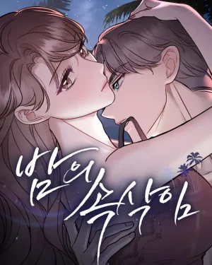 (18+) เสียงกระซิบยามค่ำคืน 