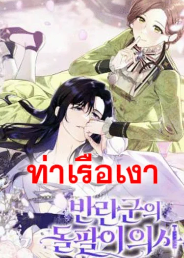 หมอเถื่อนของเหล่ากบฏ The Rebellion's Quack Doctor