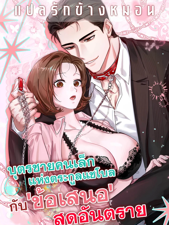 บุตรชายคนเล็กแห่งตระกูลแชโบลกับ 'ข้อเสนอ' สุดอันตราย