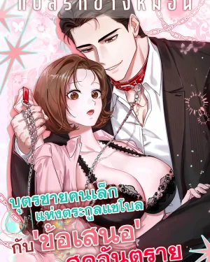 บุตรชายคนเล็กแห่งตระกูลแชโบลกับ 'ข้อเสนอ' สุดอันตราย