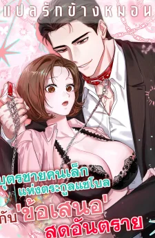 บุตรชายคนเล็กแห่งตระกูลแชโบลกับ 'ข้อเสนอ' สุดอันตราย