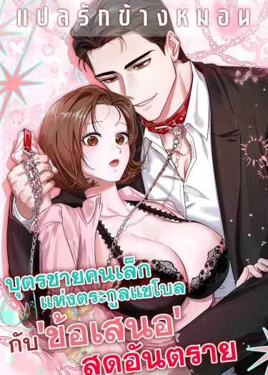 บุตรชายคนเล็กแห่งตระกูลแชโบลกับ 'ข้อเสนอ' สุดอันตราย