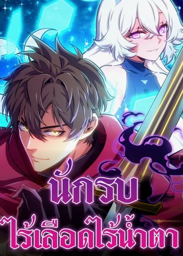 นักรบไร้เลือดไร้น้ำตา