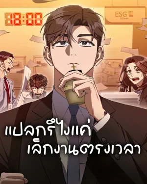 แปลกรึไงแค่เลิกงานตรงเวลา | Off Work Today Too
