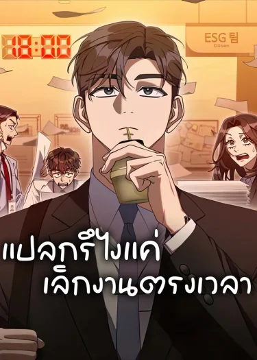 แปลกรึไงแค่เลิกงานตรงเวลา | Off Work Today Too
