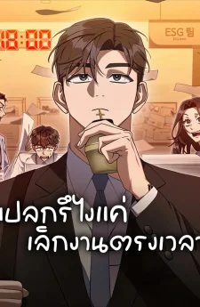 แปลกรึไงแค่เลิกงานตรงเวลา | Off Work Today Too