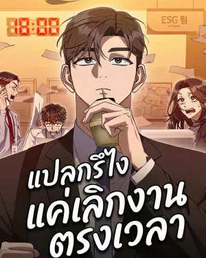 แปลกรึไงแค่เลิกงานตรงเวลา | Off Work Today Too