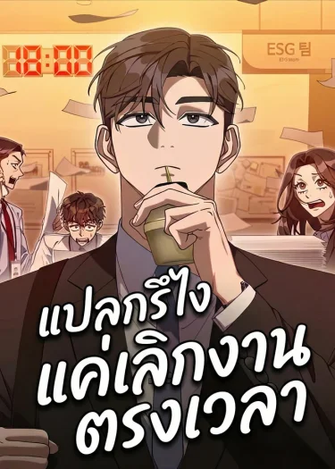 แปลกรึไงแค่เลิกงานตรงเวลา | Off Work Today Too