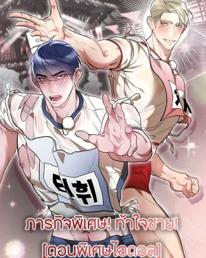 ภารกิจพิเศษ! ท้าใจชาย! [ตอนพิเศษไอดอล]