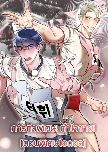 ภารกิจพิเศษ! ท้าใจชาย! [ตอนพิเศษไอดอล]