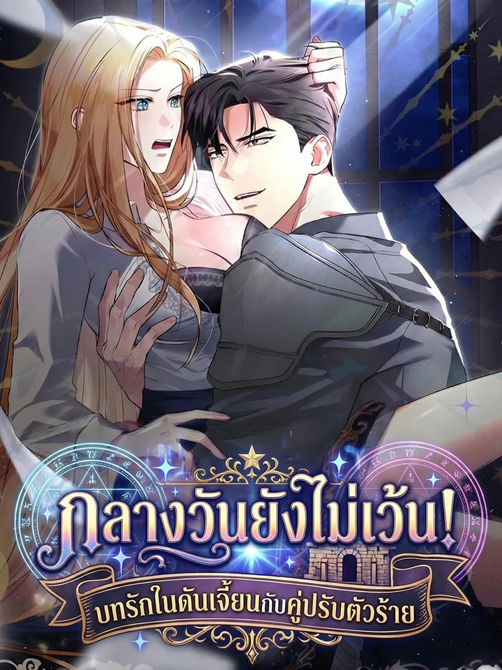 กลางวันยังไม่เว้น! บทLoveในดันเจี้ยนกับคู่ปรับตัวร้าย