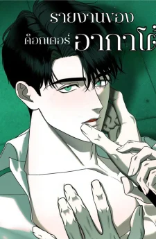 รายงานของด็อกเตอร์อาการโต้