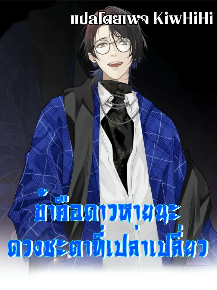 The Wretched ข้าคือดาวหายนะ ดวงชะตาที่เปล่าเปลี่ยว