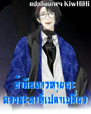 The Wretched ข้าคือดาวหายนะ ดวงชะตาที่เปล่าเปลี่ยว