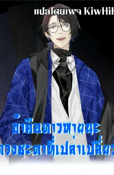 The Wretched ข้าคือดาวหายนะ ดวงชะตาที่เปล่าเปลี่ยว