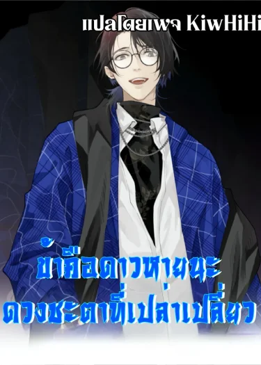 The Wretched ข้าคือดาวหายนะ ดวงชะตาที่เปล่าเปลี่ยว