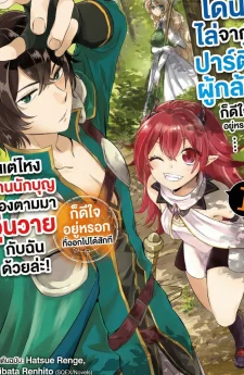 โดนไล่จากปาร์ตี้ผู้กล้าก็ดีใจอยู่หรอก... แต่ไหงท่านนักบุญต้องตามมาวุ่นวายกับฉันด้วยล่ะ!