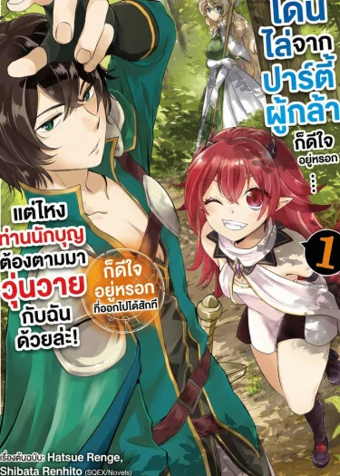 โดนไล่จากปาร์ตี้ผู้กล้าก็ดีใจอยู่หรอก... แต่ไหงท่านนักบุญต้องตามมาวุ่นวายกับฉันด้วยล่ะ!