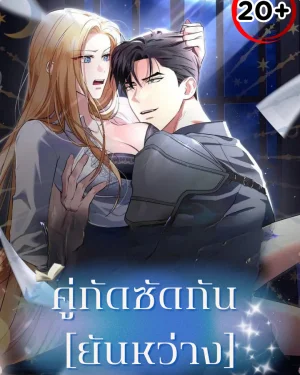 Not at night, but at night คู่กัด..กัน(ยันเช้า)