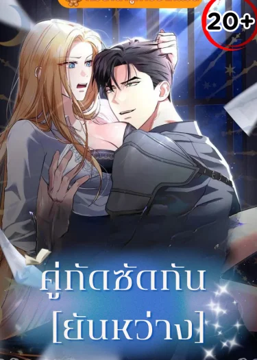 Not at night, but at night คู่กัด..กัน(ยันเช้า)