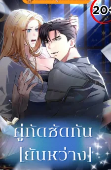 Not at night, but at night คู่กัด..กัน(ยันเช้า)